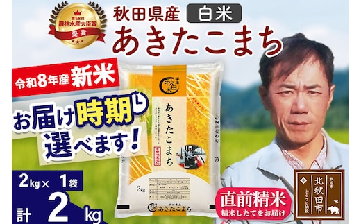 新米 R8産 秋田県産 あきたこまち 2kg【白米】(2kg小分け袋)【1回のみお届け】2026年産 お届け時期選べる お米 みそらファーム [みそらファーム 秋田 お米 あきたこまち 米どころ 東北 北秋田市 秋田県産 冷めてもおいしい おにぎり おむすび お弁当 白米]
