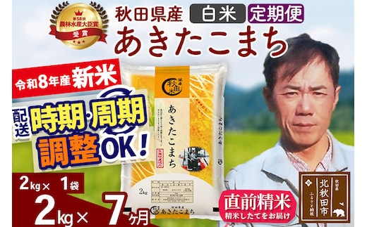 新米 R8産 《定期便7ヶ月》秋田県産 あきたこまち 2kg【白米】(2kg小分け袋)2026年産 お届け周期調整可能 隔月に調整OK お米 みそらファーム [みそらファーム 秋田 お米 あきたこまち 米どころ 東北 北秋田市 秋田県産 冷めてもおいしい おにぎり おむすび お弁当 白米]