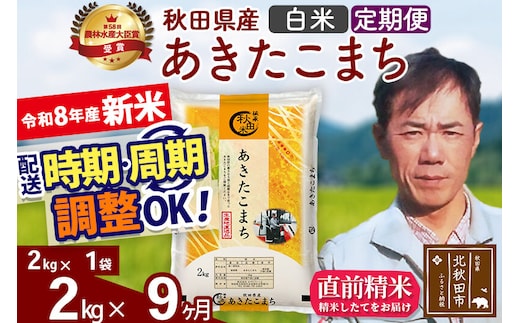 新米 R8産 《定期便9ヶ月》秋田県産 あきたこまち 2kg【白米】(2kg小分け袋)2026年産 お届け周期調整可能 隔月に調整OK お米 みそらファーム [みそらファーム 秋田 お米 あきたこまち 米どころ 東北 北秋田市 秋田県産 冷めてもおいしい おにぎり おむすび お弁当 白米]
