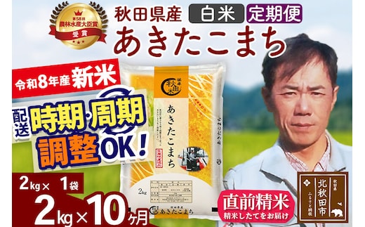新米 R8産 《定期便10ヶ月》秋田県産 あきたこまち 2kg【白米】(2kg小分け袋)2026年産 お届け周期調整可能 隔月に調整OK お米 みそらファーム [みそらファーム 秋田 お米 あきたこまち 米どころ 東北 北秋田市 秋田県産 冷めてもおいしい おにぎり おむすび お弁当 白米]