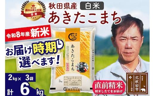 新米 R8産 秋田県産 あきたこまち 6kg【白米】(2kg小分け袋)【1回のみお届け】2026年産 お届け時期選べる お米 みそらファーム [みそらファーム 秋田 お米 あきたこまち 米どころ 東北 北秋田市 秋田県産 冷めてもおいしい おにぎり おむすび お弁当 白米]