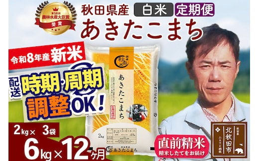 新米 R8産 《定期便12ヶ月》秋田県産 あきたこまち 6kg【白米】(2kg小分け袋)2026年産 お届け周期調整可能 隔月に調整OK お米 みそらファーム [みそらファーム 秋田 お米 あきたこまち 米どころ 東北 北秋田市 秋田県産 冷めてもおいしい おにぎり おむすび お弁当 白米]