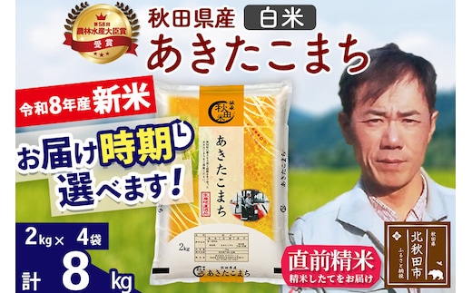 新米 R8産 秋田県産 あきたこまち 8kg【白米】(2kg小分け袋)【1回のみお届け】2026年産 お届け時期選べる お米 みそらファーム [みそらファーム 秋田 お米 あきたこまち 米どころ 東北 北秋田市 秋田県産 冷めてもおいしい おにぎり おむすび お弁当 白米]