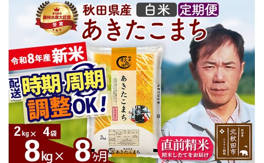 新米 R8産 《定期便8ヶ月》秋田県産 あきたこまち 8kg【白米】(2kg小分け袋)2026年産 お届け周期調整可能 隔月に調整OK お米 みそらファーム [みそらファーム 秋田 お米 あきたこまち 米どころ 東北 北秋田市 秋田県産 冷めてもおいしい おにぎり おむすび お弁当 白米]