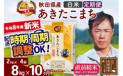 新米 R8産 《定期便10ヶ月》秋田県産 あきたこまち 8kg【白米】(2kg小分け袋)2026年産 お届け周期調整可能 隔月に調整OK お米 みそらファーム [みそらファーム 秋田 お米 あきたこまち 米どころ 東北 北秋田市 秋田県産 冷めてもおいしい おにぎり おむすび お弁当 白米]