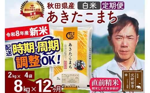 新米 R8産 《定期便12ヶ月》秋田県産 あきたこまち 8kg【白米】(2kg小分け袋)2026年産 お届け周期調整可能 隔月に調整OK お米 みそらファーム [みそらファーム 秋田 お米 あきたこまち 米どころ 東北 北秋田市 秋田県産 冷めてもおいしい おにぎり おむすび お弁当 白米]