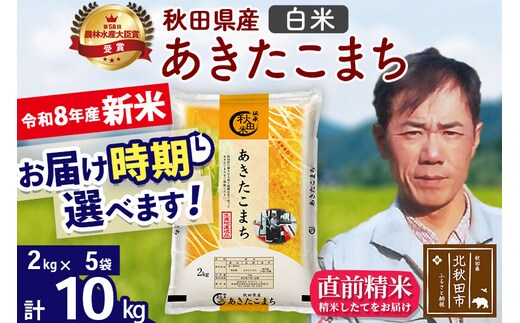 新米 R8産 秋田県産 あきたこまち 10kg【白米】(2kg小分け袋)【1回のみお届け】2026年産 お届け時期選べる お米 みそらファーム [みそらファーム 秋田 お米 あきたこまち 米どころ 東北 北秋田市 秋田県産 冷めてもおいしい おにぎり おむすび お弁当 白米]