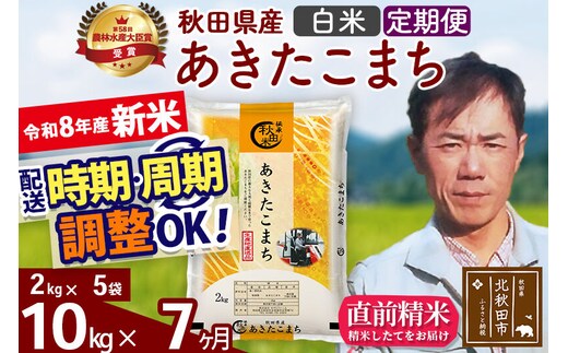 新米 R8産 《定期便7ヶ月》秋田県産 あきたこまち 10kg【白米】(2kg小分け袋)2026年産 お届け周期調整可能 隔月に調整OK お米 みそらファーム [みそらファーム 秋田 お米 あきたこまち 米どころ 東北 北秋田市 秋田県産 冷めてもおいしい おにぎり おむすび お弁当 白米]