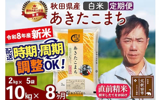 新米 R8産 《定期便8ヶ月》秋田県産 あきたこまち 10kg【白米】(2kg小分け袋)2026年産 お届け周期調整可能 隔月に調整OK お米 みそらファーム [みそらファーム 秋田 お米 あきたこまち 米どころ 東北 北秋田市 秋田県産 冷めてもおいしい おにぎり おむすび お弁当 白米]