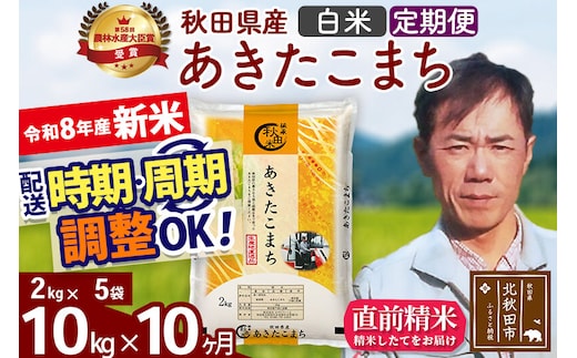 新米 R8産 《定期便10ヶ月》秋田県産 あきたこまち 10kg【白米】(2kg小分け袋)2026年産 お届け周期調整可能 隔月に調整OK お米 みそらファーム [みそらファーム 秋田 お米 あきたこまち 米どころ 東北 北秋田市 秋田県産 冷めてもおいしい おにぎり おむすび お弁当 白米]