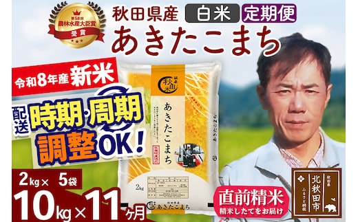 新米 R8産 《定期便11ヶ月》秋田県産 あきたこまち 10kg【白米】(2kg小分け袋)2026年産 お届け周期調整可能 隔月に調整OK お米 みそらファーム [みそらファーム 秋田 お米 あきたこまち 米どころ 東北 北秋田市 秋田県産 冷めてもおいしい おにぎり おむすび お弁当 白米]