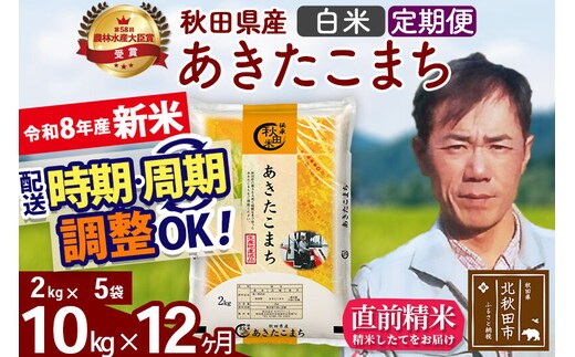 新米 R8産 《定期便12ヶ月》秋田県産 あきたこまち 10kg【白米】(2kg小分け袋)2026年産 お届け周期調整可能 隔月に調整OK お米 みそらファーム [みそらファーム 秋田 お米 あきたこまち 米どころ 東北 北秋田市 秋田県産 冷めてもおいしい おにぎり おむすび お弁当 白米]