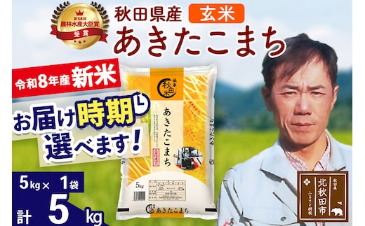 新米 R8産 秋田県産 あきたこまち 5kg【玄米】(5kg小分け袋)【1回のみお届け】2026年産 お届け時期選べる お米 みそらファーム [みそらファーム 秋田 お米 あきたこまち 米どころ 東北 北秋田市 秋田県産 冷めてもおいしい おにぎり おむすび お弁当 白米]
