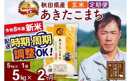 新米 R8産 《定期便2ヶ月》秋田県産 あきたこまち 5kg【玄米】(5kg小分け袋) 2026年産 お届け周期調整可能 隔月に調整OK お米 みそらファーム [みそらファーム 秋田 お米 あきたこまち 米どころ 東北 北秋田市 秋田県産 冷めてもおいしい おにぎり おむすび お弁当 白米]