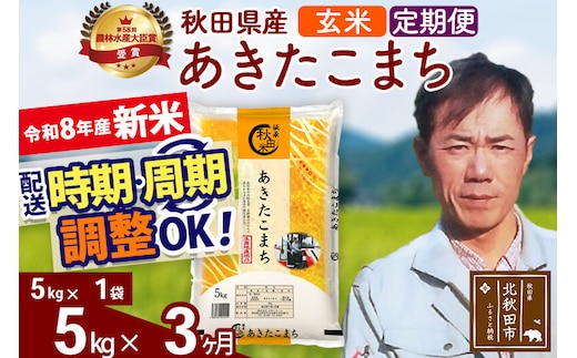 新米 R8産 《定期便3ヶ月》秋田県産 あきたこまち 5kg【玄米】(5kg小分け袋) 2026年産 お届け周期調整可能 隔月に調整OK お米 みそらファーム [みそらファーム 秋田 お米 あきたこまち 米どころ 東北 北秋田市 秋田県産 冷めてもおいしい おにぎり おむすび お弁当 白米]