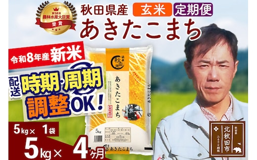 新米 R8産 《定期便4ヶ月》秋田県産 あきたこまち 5kg【玄米】(5kg小分け袋) 2026年産 お届け周期調整可能 隔月に調整OK お米 みそらファーム [みそらファーム 秋田 お米 あきたこまち 米どころ 東北 北秋田市 秋田県産 冷めてもおいしい おにぎり おむすび お弁当 白米]