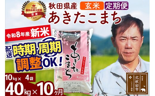 新米 R8産 《定期便10ヶ月》秋田県産 あきたこまち 40kg【玄米】(10kg袋) 2026年産 お届け周期調整可能 隔月に調整OK お米 みそらファーム [みそらファーム 秋田 お米 あきたこまち 米どころ 東北 北秋田市 秋田県産 冷めてもおいしい おにぎり おむすび お弁当 白米]