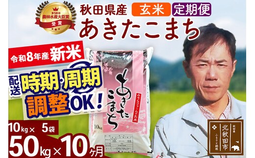 新米 R8産 《定期便10ヶ月》秋田県産 あきたこまち 50kg【玄米】(10kg袋) 2026年産 お届け周期調整可能 隔月に調整OK お米 みそらファーム [みそらファーム 秋田 お米 あきたこまち 米どころ 東北 北秋田市 秋田県産 冷めてもおいしい おにぎり おむすび お弁当 白米]