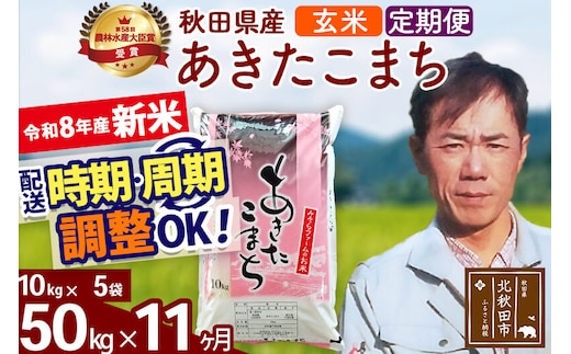 新米 R8産 《定期便11ヶ月》秋田県産 あきたこまち 50kg【玄米】(10kg袋) 2026年産 お届け周期調整可能 隔月に調整OK お米 みそらファーム [みそらファーム 秋田 お米 あきたこまち 米どころ 東北 北秋田市 秋田県産 冷めてもおいしい おにぎり おむすび お弁当 白米]