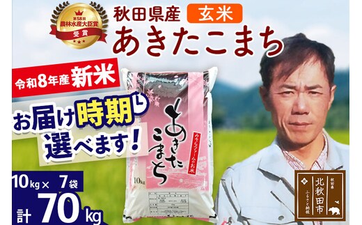 新米 R8産 秋田県産 あきたこまち 70kg【玄米】(10kg袋)【1回のみお届け】2026年産 お届け時期選べる お米 みそらファーム [みそらファーム 秋田 お米 あきたこまち 米どころ 東北 北秋田市 秋田県産 冷めてもおいしい おにぎり おむすび お弁当 白米]