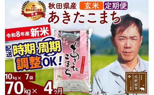 新米 R8産 《定期便4ヶ月》秋田県産 あきたこまち 70kg【玄米】(10kg袋) 2026年産 お届け周期調整可能 隔月に調整OK お米 みそらファーム [みそらファーム 秋田 お米 あきたこまち 米どころ 東北 北秋田市 秋田県産 冷めてもおいしい おにぎり おむすび お弁当 白米]
