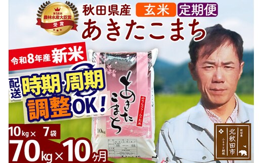 新米 R8産 《定期便10ヶ月》秋田県産 あきたこまち 70kg【玄米】(10kg袋) 2026年産 お届け周期調整可能 隔月に調整OK お米 みそらファーム [みそらファーム 秋田 お米 あきたこまち 米どころ 東北 北秋田市 秋田県産 冷めてもおいしい おにぎり おむすび お弁当 白米]