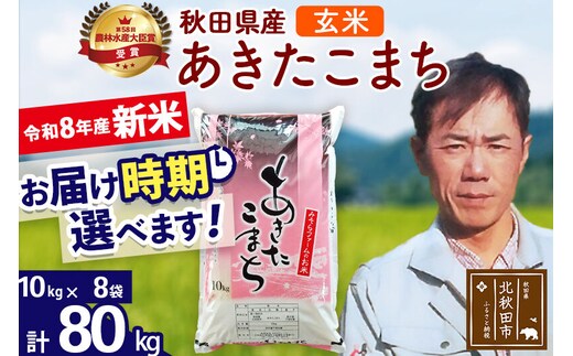 新米 R8産 秋田県産 あきたこまち 80kg【玄米】(10kg袋)【1回のみお届け】2026年産 お届け時期選べる お米 みそらファーム [みそらファーム 秋田 お米 あきたこまち 米どころ 東北 北秋田市 秋田県産 冷めてもおいしい おにぎり おむすび お弁当 白米]
