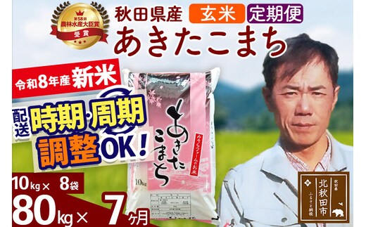 新米 R8産 《定期便7ヶ月》秋田県産 あきたこまち 80kg【玄米】(10kg袋) 2026年産 お届け周期調整可能 隔月に調整OK お米 みそらファーム [みそらファーム 秋田 お米 あきたこまち 米どころ 東北 北秋田市 秋田県産 冷めてもおいしい おにぎり おむすび お弁当 白米]