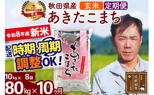 新米 R8産 《定期便10ヶ月》秋田県産 あきたこまち 80kg【玄米】(10kg袋) 2026年産 お届け周期調整可能 隔月に調整OK お米 みそらファーム [みそらファーム 秋田 お米 あきたこまち 米どころ 東北 北秋田市 秋田県産 冷めてもおいしい おにぎり おむすび お弁当 白米]