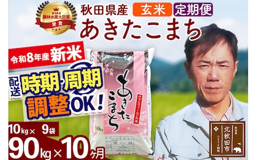 新米 R8産 《定期便10ヶ月》秋田県産 あきたこまち 90kg【玄米】(10kg袋) 2026年産 お届け周期調整可能 隔月に調整OK お米 みそらファーム [みそらファーム 秋田 お米 あきたこまち 米どころ 東北 北秋田市 秋田県産 冷めてもおいしい おにぎり おむすび お弁当 白米]
