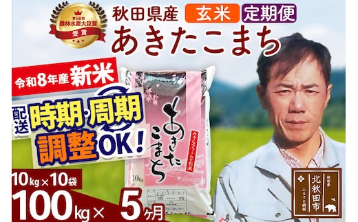 新米 R8産 《定期便5ヶ月》秋田県産 あきたこまち 100kg【玄米】(10kg袋) 2026年産 お届け周期調整可能 隔月に調整OK お米 みそらファーム [みそらファーム 秋田 お米 あきたこまち 米どころ 東北 北秋田市 秋田県産 冷めてもおいしい おにぎり おむすび お弁当 白米]