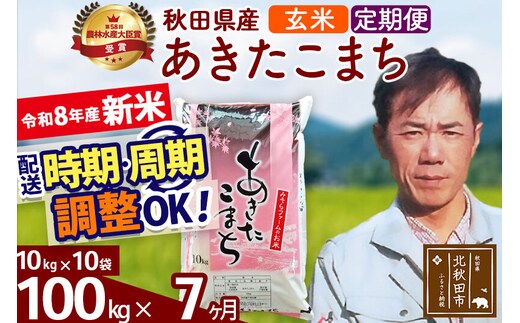 新米 R8産 《定期便7ヶ月》秋田県産 あきたこまち 100kg【玄米】(10kg袋) 2026年産 お届け周期調整可能 隔月に調整OK お米 みそらファーム [みそらファーム 秋田 お米 あきたこまち 米どころ 東北 北秋田市 秋田県産 冷めてもおいしい おにぎり おむすび お弁当 白米]