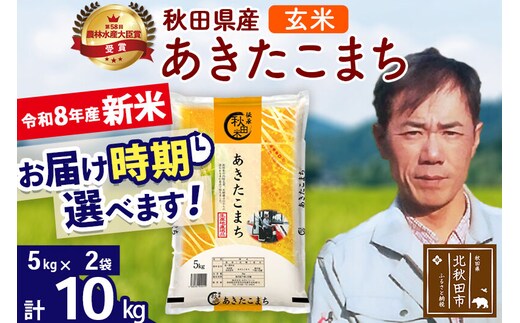 新米 R8産 秋田県産 あきたこまち 10kg【玄米】(5kg小分け袋) 【1回のみお届け】2026年産 お届け時期選べる お米 みそらファーム [みそらファーム 秋田 お米 あきたこまち 米どころ 東北 北秋田市 秋田県産 冷めてもおいしい おにぎり おむすび お弁当 白米]