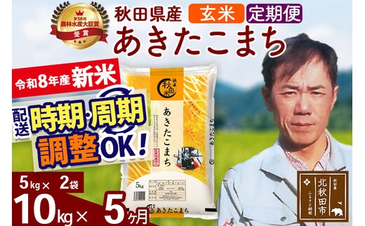 新米 R8産 《定期便5ヶ月》秋田県産 あきたこまち 10kg【玄米】(5kg小分け袋) 2026年産 お届け周期調整可能 隔月に調整OK お米 みそらファーム [みそらファーム 秋田 お米 あきたこまち 米どころ 東北 北秋田市 秋田県産 冷めてもおいしい おにぎり おむすび お弁当 白米]