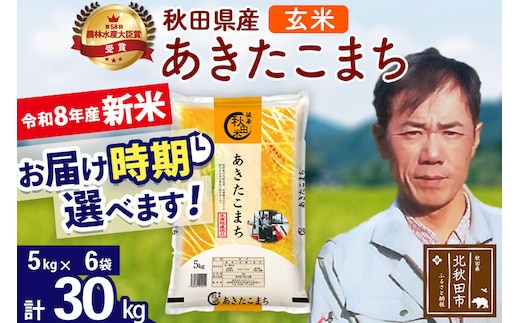 新米 R8産 秋田県産 あきたこまち 30kg【玄米】(5kg小分け袋) 【1回のみお届け】2026年産 お届け時期選べる お米 みそらファーム [みそらファーム 秋田 お米 あきたこまち 米どころ 東北 北秋田市 秋田県産 冷めてもおいしい おにぎり おむすび お弁当 白米]