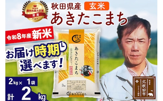 新米 R8産 秋田県産 あきたこまち 2kg【玄米】(2kg小分け袋)【1回のみお届け】2026年産 お届け時期選べる お米 みそらファーム [みそらファーム 秋田 お米 あきたこまち 米どころ 東北 北秋田市 秋田県産 冷めてもおいしい おにぎり おむすび お弁当 白米]