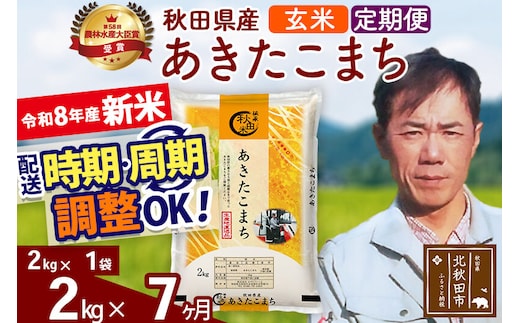 新米 R8産 《定期便7ヶ月》秋田県産 あきたこまち 2kg【玄米】(2kg小分け袋)2026年産 お届け周期調整可能 隔月に調整OK お米 みそらファーム [みそらファーム 秋田 お米 あきたこまち 米どころ 東北 北秋田市 秋田県産 冷めてもおいしい おにぎり おむすび お弁当 白米]