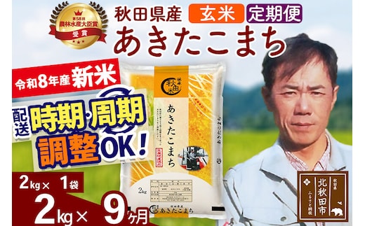 新米 R8産 《定期便9ヶ月》秋田県産 あきたこまち 2kg【玄米】(2kg小分け袋)2026年産 お届け周期調整可能 隔月に調整OK お米 みそらファーム [みそらファーム 秋田 お米 あきたこまち 米どころ 東北 北秋田市 秋田県産 冷めてもおいしい おにぎり おむすび お弁当 白米]