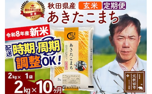 新米 R8産 《定期便10ヶ月》秋田県産 あきたこまち 2kg【玄米】(2kg小分け袋)2026年産 お届け周期調整可能 隔月に調整OK お米 みそらファーム [みそらファーム 秋田 お米 あきたこまち 米どころ 東北 北秋田市 秋田県産 冷めてもおいしい おにぎり おむすび お弁当 白米]