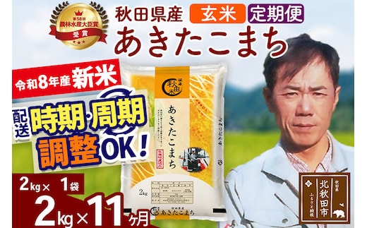 新米 R8産 《定期便11ヶ月》秋田県産 あきたこまち 2kg【玄米】(2kg小分け袋)2026年産 お届け周期調整可能 隔月に調整OK お米 みそらファーム [みそらファーム 秋田 お米 あきたこまち 米どころ 東北 北秋田市 秋田県産 冷めてもおいしい おにぎり おむすび お弁当 白米]