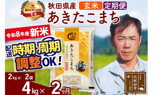 新米 R8産 《定期便2ヶ月》秋田県産 あきたこまち 4kg【玄米】(2kg小分け袋)2026年産 お届け周期調整可能 隔月に調整OK お米 みそらファーム [みそらファーム 秋田 お米 あきたこまち 米どころ 東北 北秋田市 秋田県産 冷めてもおいしい おにぎり おむすび お弁当 白米]