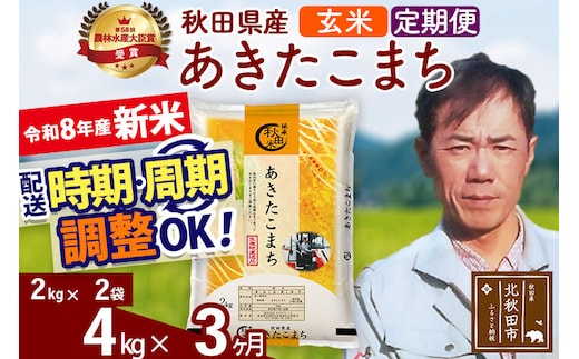 新米 R8産 《定期便3ヶ月》秋田県産 あきたこまち 4kg【玄米】(2kg小分け袋)2026年産 お届け周期調整可能 隔月に調整OK お米 みそらファーム [みそらファーム 秋田 お米 あきたこまち 米どころ 東北 北秋田市 秋田県産 冷めてもおいしい おにぎり おむすび お弁当 白米]