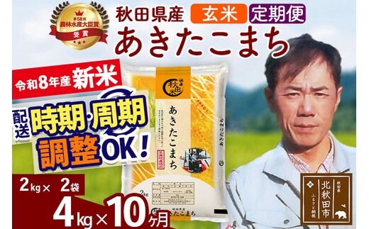 新米 R8産 《定期便10ヶ月》秋田県産 あきたこまち 4kg【玄米】(2kg小分け袋)2026年産 お届け周期調整可能 隔月に調整OK お米 みそらファーム [みそらファーム 秋田 お米 あきたこまち 米どころ 東北 北秋田市 秋田県産 冷めてもおいしい おにぎり おむすび お弁当 白米]