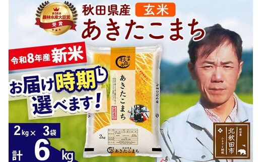 新米 R8産 秋田県産 あきたこまち 6kg【玄米】(2kg小分け袋)【1回のみお届け】2026年産 お届け時期選べる お米 みそらファーム [みそらファーム 秋田 お米 あきたこまち 米どころ 東北 北秋田市 秋田県産 冷めてもおいしい おにぎり おむすび お弁当 白米]