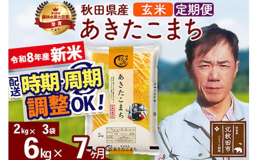 新米 R8産 《定期便7ヶ月》秋田県産 あきたこまち 6kg【玄米】(2kg小分け袋)2026年産 お届け周期調整可能 隔月に調整OK お米 みそらファーム [みそらファーム 秋田 お米 あきたこまち 米どころ 東北 北秋田市 秋田県産 冷めてもおいしい おにぎり おむすび お弁当 白米]