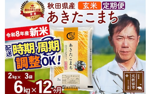 新米 R8産 《定期便12ヶ月》秋田県産 あきたこまち 6kg【玄米】(2kg小分け袋)2026年産 お届け周期調整可能 隔月に調整OK お米 みそらファーム [みそらファーム 秋田 お米 あきたこまち 米どころ 東北 北秋田市 秋田県産 冷めてもおいしい おにぎり おむすび お弁当 白米]