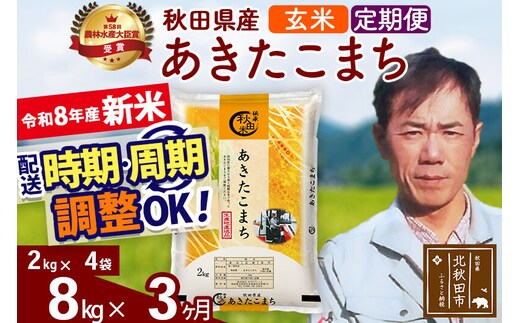 新米 R8産 《定期便3ヶ月》秋田県産 あきたこまち 8kg【玄米】(2kg小分け袋)2026年産 お届け周期調整可能 隔月に調整OK お米 みそらファーム [みそらファーム 秋田 お米 あきたこまち 米どころ 東北 北秋田市 秋田県産 冷めてもおいしい おにぎり おむすび お弁当 白米]