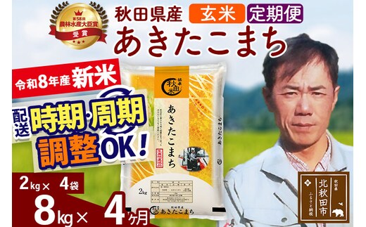 新米 R8産 《定期便4ヶ月》秋田県産 あきたこまち 8kg【玄米】(2kg小分け袋)2026年産 お届け周期調整可能 隔月に調整OK お米 みそらファーム [みそらファーム 秋田 お米 あきたこまち 米どころ 東北 北秋田市 秋田県産 冷めてもおいしい おにぎり おむすび お弁当 白米]