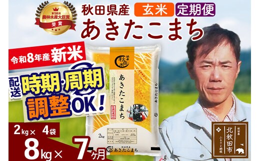 新米 R8産 《定期便7ヶ月》秋田県産 あきたこまち 8kg【玄米】(2kg小分け袋)2026年産 お届け周期調整可能 隔月に調整OK お米 みそらファーム [みそらファーム 秋田 お米 あきたこまち 米どころ 東北 北秋田市 秋田県産 冷めてもおいしい おにぎり おむすび お弁当 白米]