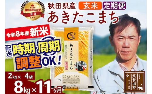 新米 R8産 《定期便11ヶ月》秋田県産 あきたこまち 8kg【玄米】(2kg小分け袋)2026年産 お届け周期調整可能 隔月に調整OK お米 みそらファーム [みそらファーム 秋田 お米 あきたこまち 米どころ 東北 北秋田市 秋田県産 冷めてもおいしい おにぎり おむすび お弁当 白米]